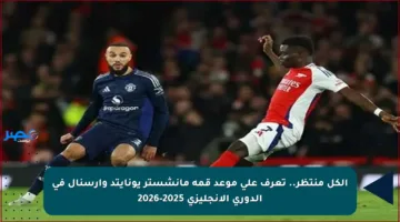 الكل منتظر.. تعرف على موعد قمة مانشستر يونايتد وأرسنال في الدوري الإنجليزي 2025-2026